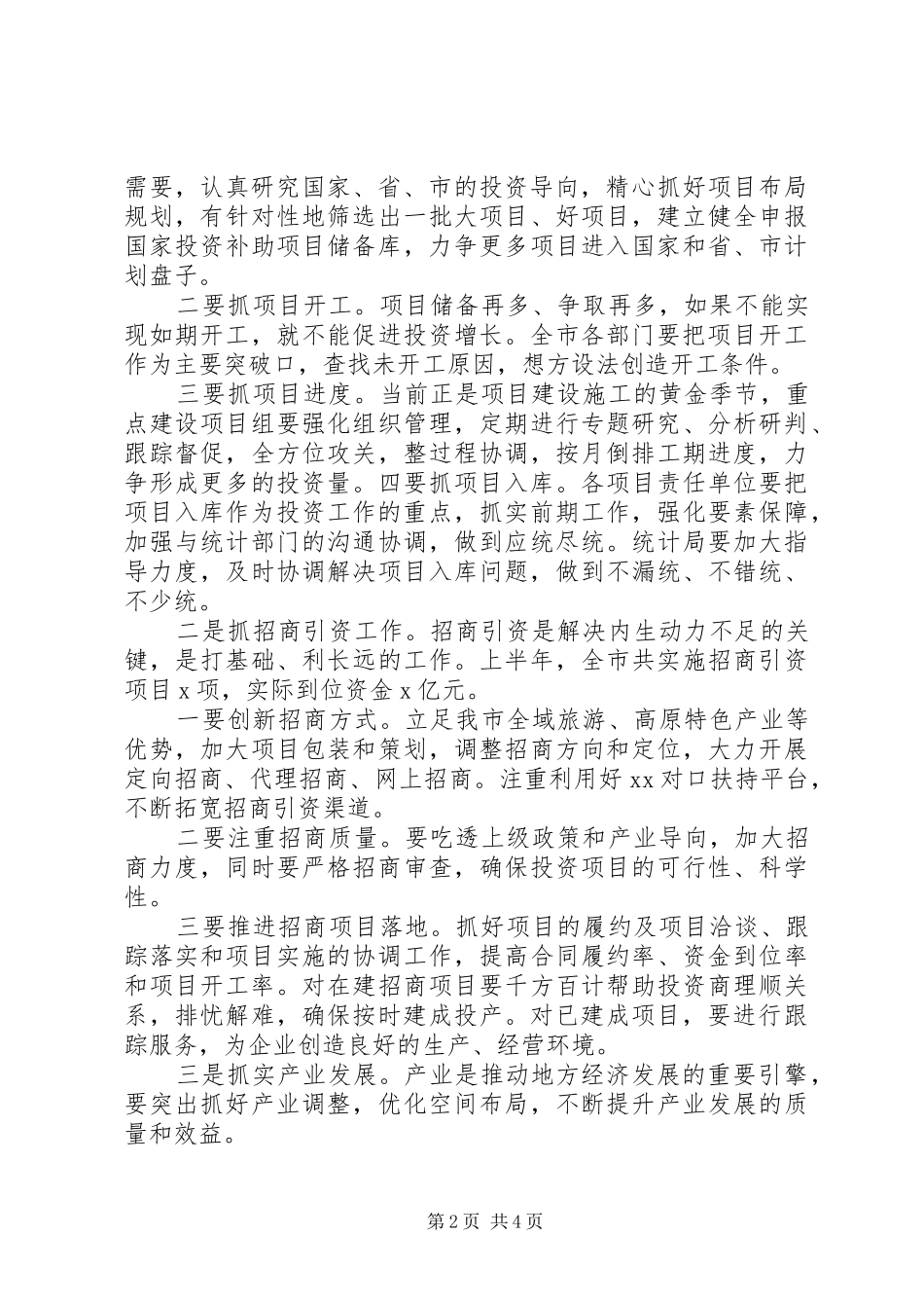 在XX年上半年经济运行分析会议上的讲话_第2页