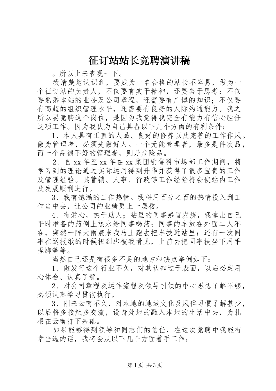 征订站站长竞聘演讲稿_第1页