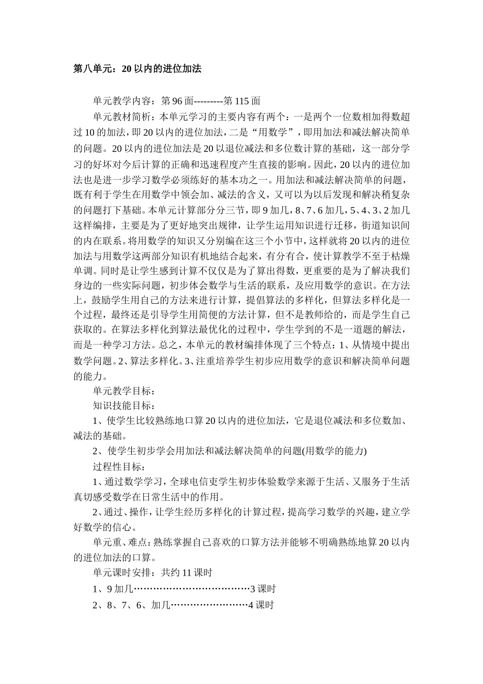 人教版一年级数学上册第八单元教案_第1页