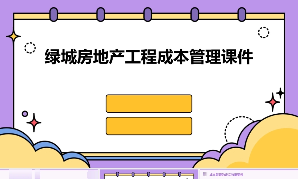 绿城房地产工程成本管理课件