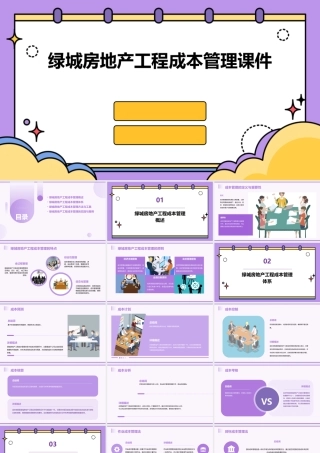 绿城房地产工程成本管理课件