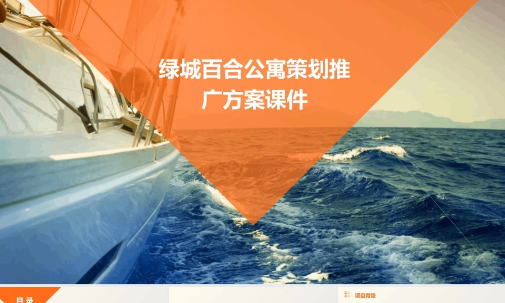 绿城百合公寓策划推广方案课件