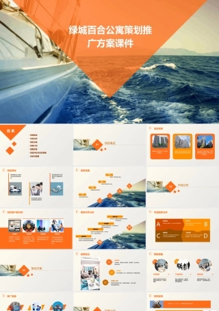 绿城百合公寓策划推广方案课件