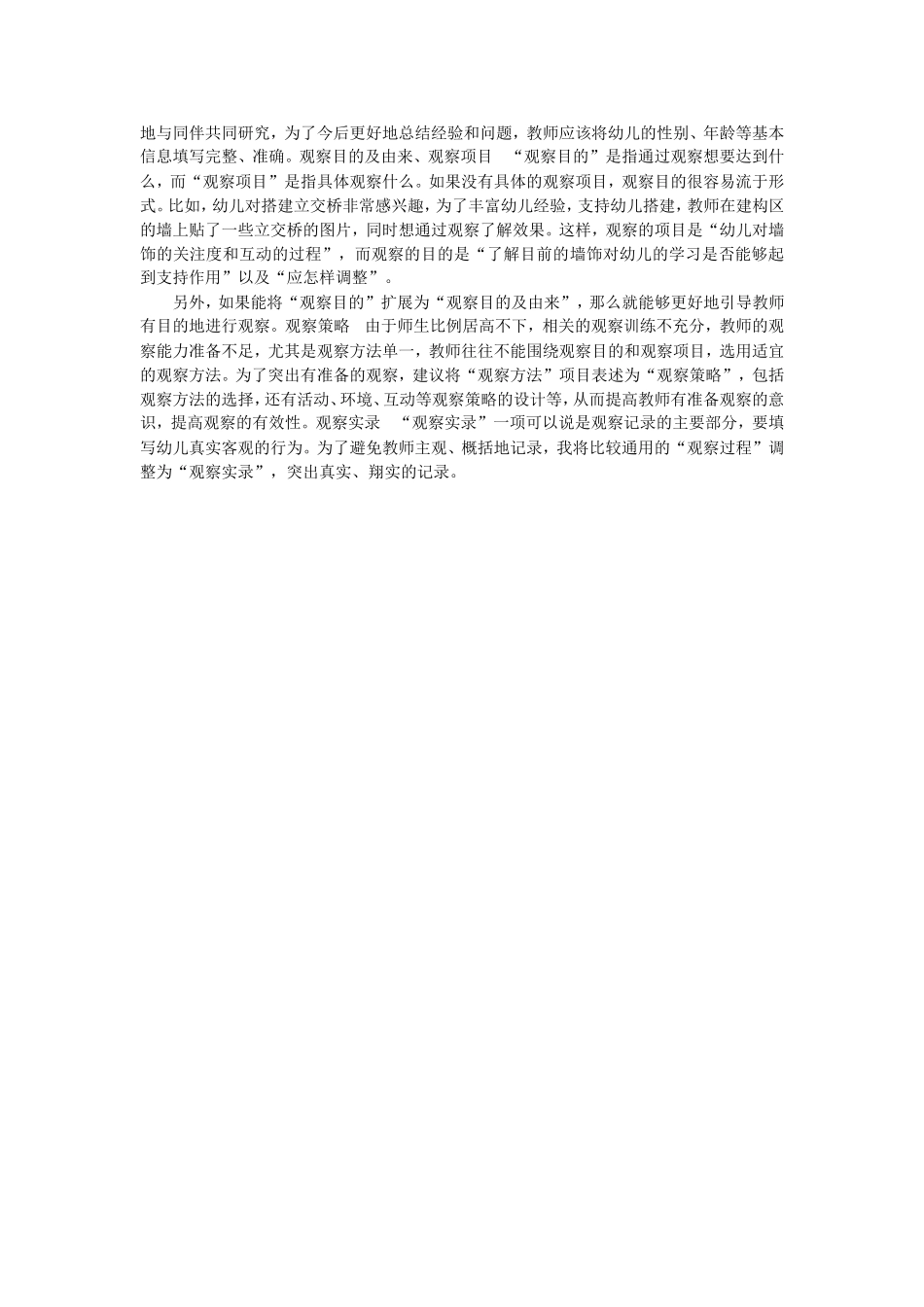 幼儿观察记录与评价幼儿的方法_第2页