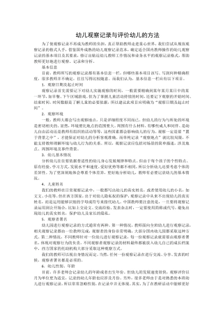 幼儿观察记录与评价幼儿的方法