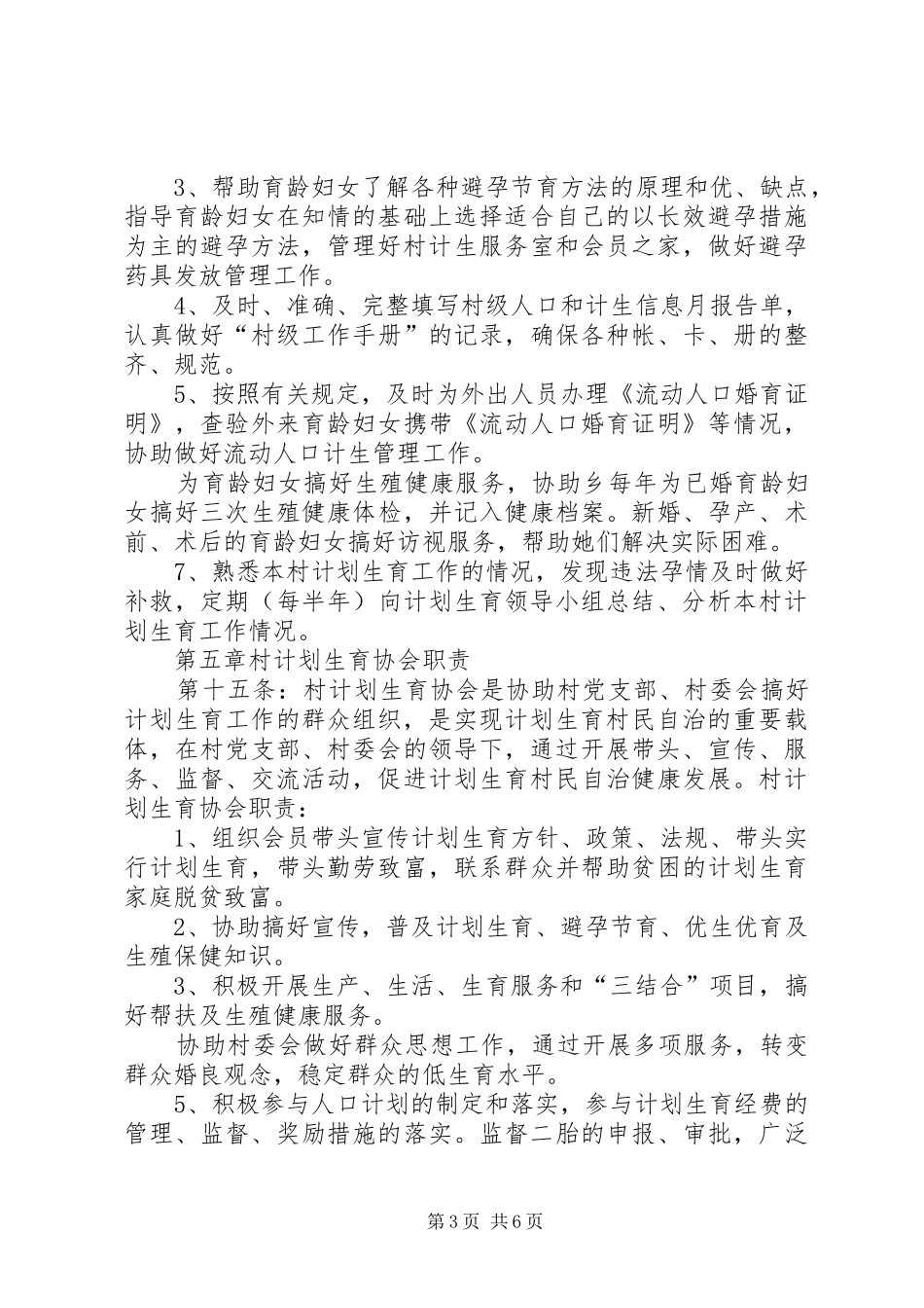 堰坎村计划生育村民自治章程_第3页