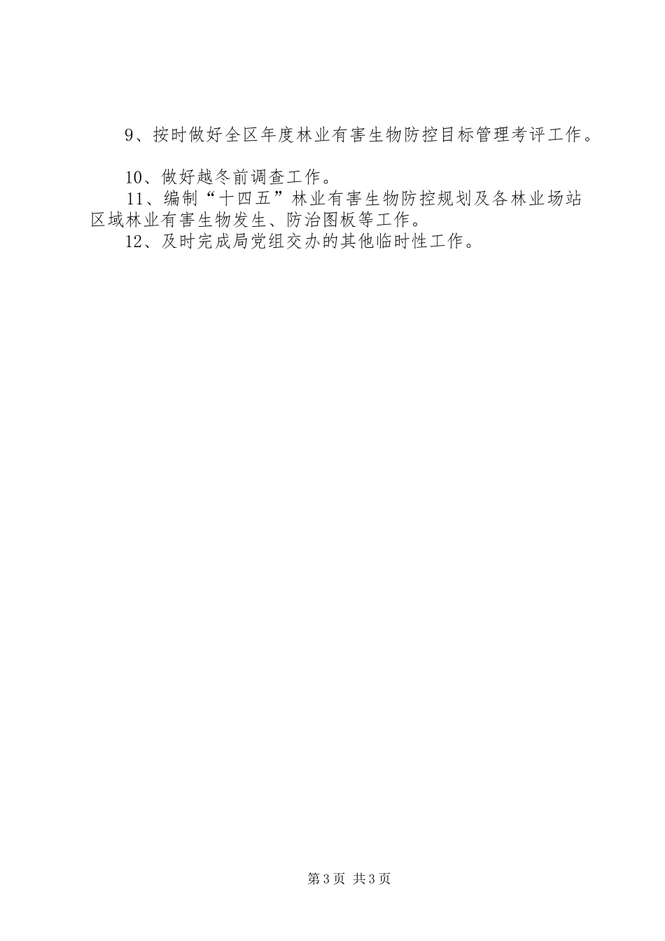 森林病虫防治检疫工作计划_第3页