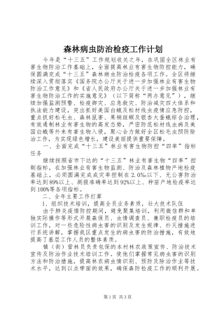 森林病虫防治检疫工作计划