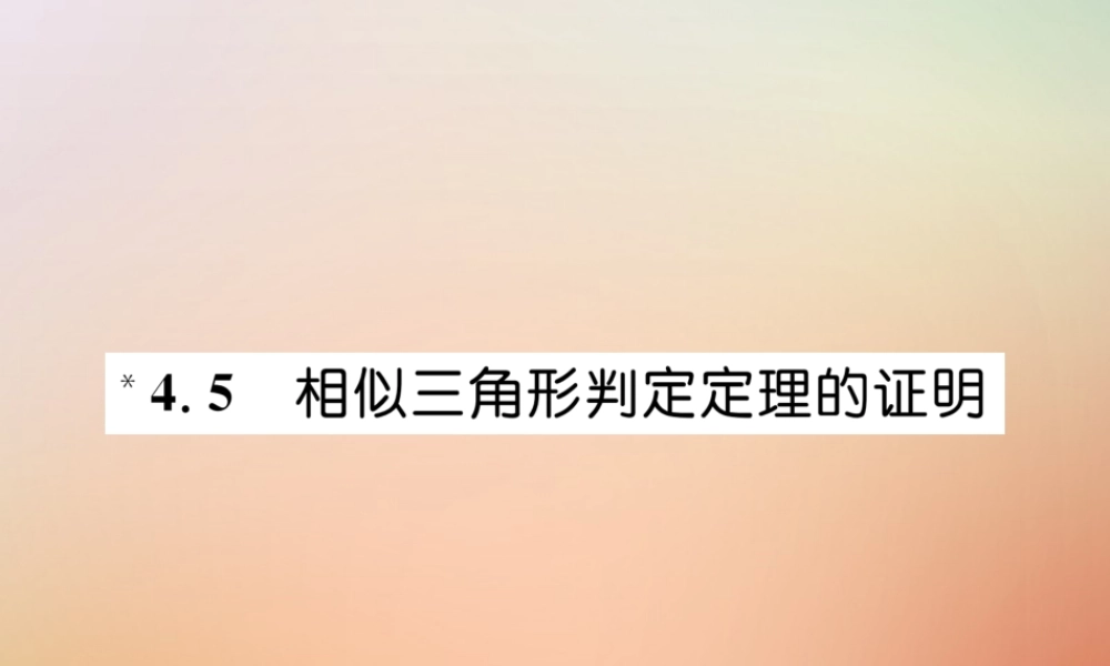 九年级数学上册 第4章 图形的相似 45 相似三角形判定定理的证明作业课件 (新版)北师大版 课件