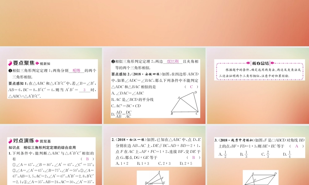 九年级数学上册 第4章 图形的相似 45 相似三角形判定定理的证明作业课件 (新版)北师大版 课件