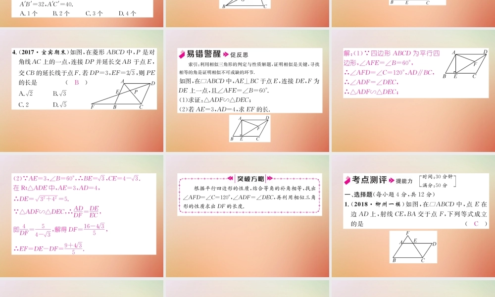 九年级数学上册 第4章 图形的相似 45 相似三角形判定定理的证明作业课件 (新版)北师大版 课件