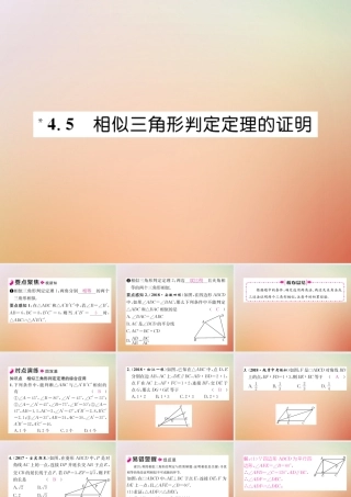 九年级数学上册 第4章 图形的相似 45 相似三角形判定定理的证明作业课件 (新版)北师大版 课件