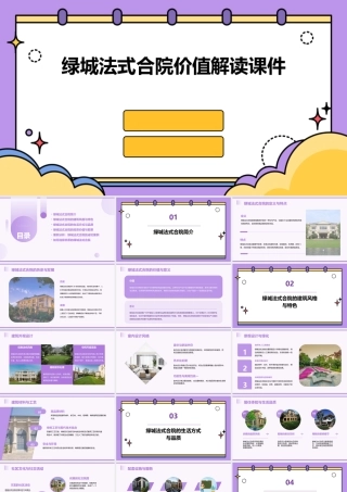 绿城法式合院价值解读课件