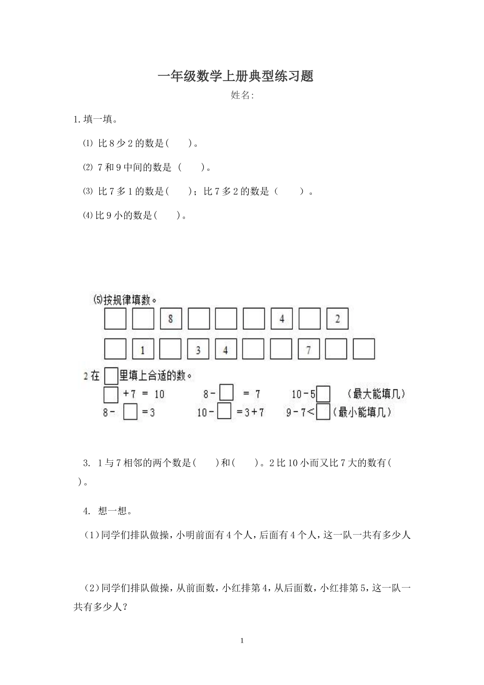 一年级数学上册典型练习题 (2)_第1页