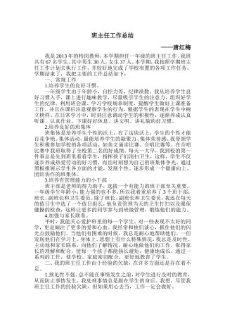 班主任工作总结唐红梅