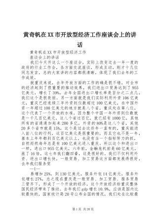 黄奇帆在XX市开放型经济工作座谈会上的讲话
