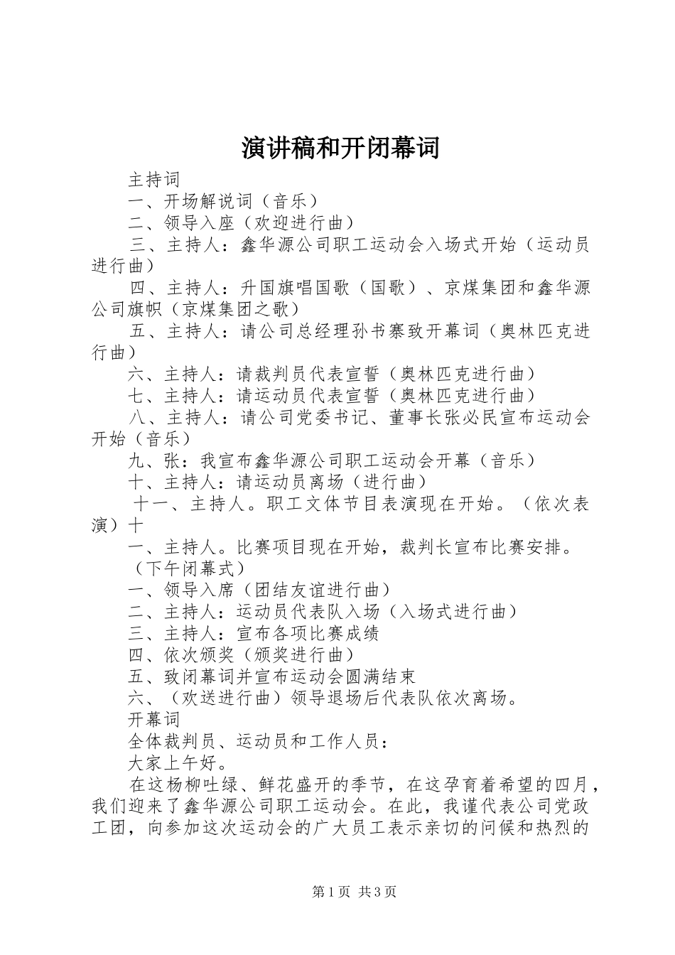 演讲稿和开闭幕词_第1页