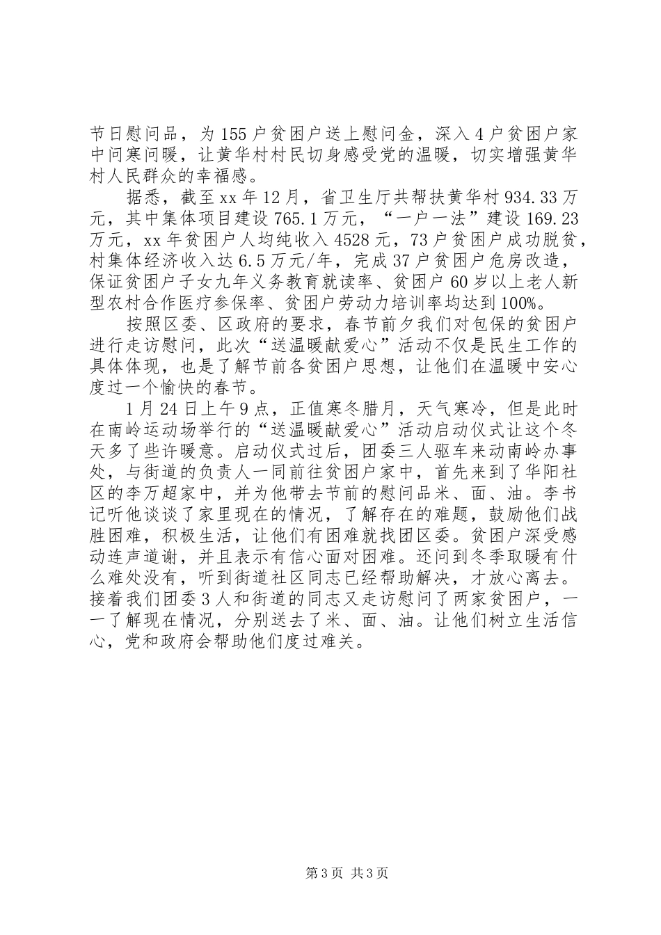 春节开学典礼讲话与春节慰问贫困户讲话_第3页