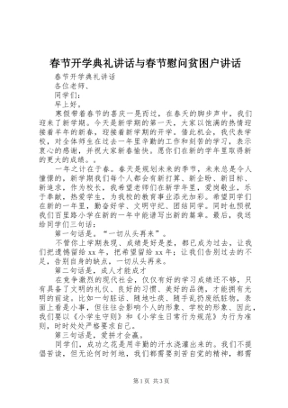春节开学典礼讲话与春节慰问贫困户讲话