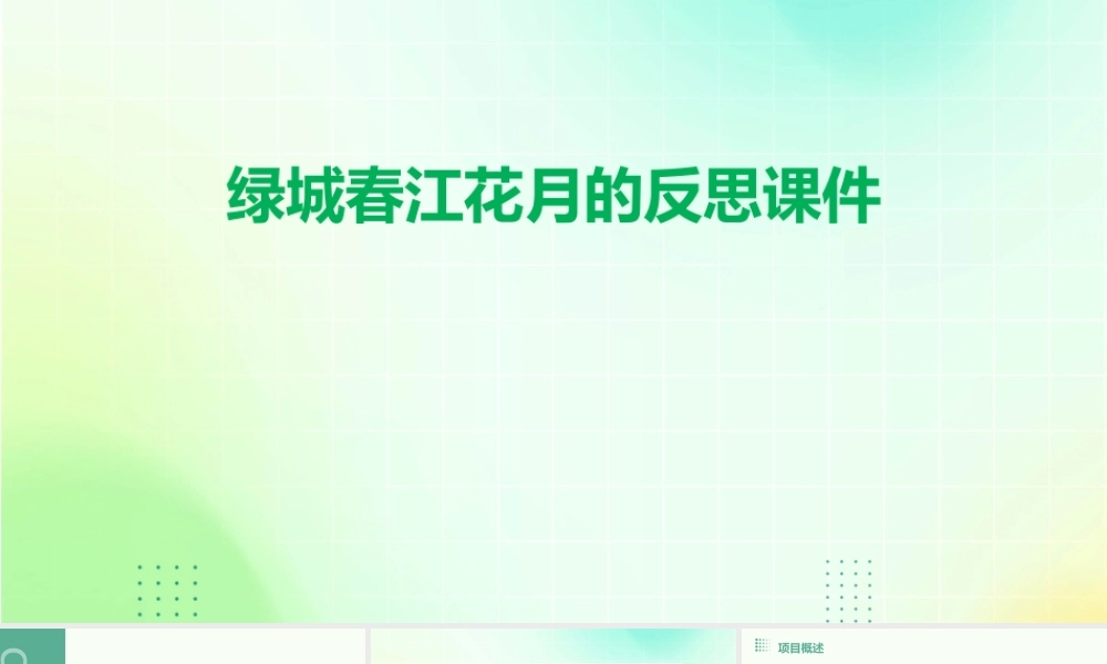 绿城春江花月的反思课件