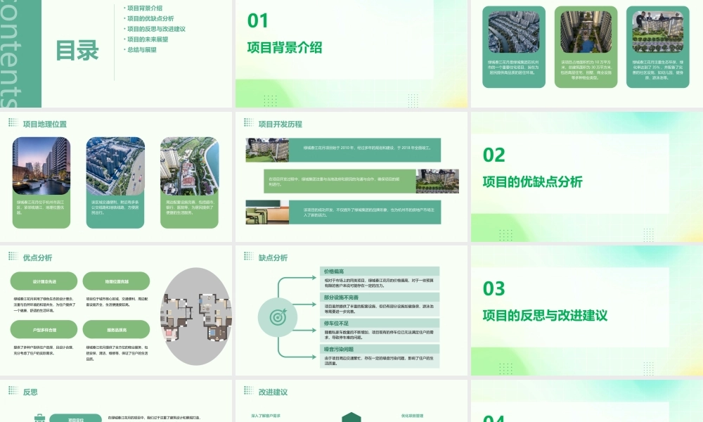 绿城春江花月的反思课件