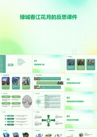绿城春江花月的反思课件
