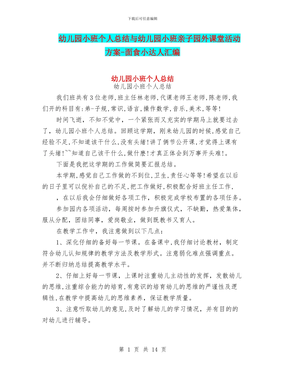幼儿园小班个人总结与幼儿园小班亲子园外课堂活动方案_第1页