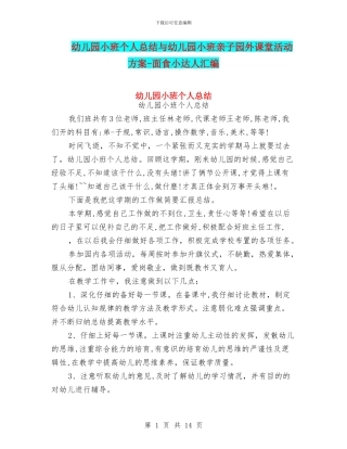 幼儿园小班个人总结与幼儿园小班亲子园外课堂活动方案