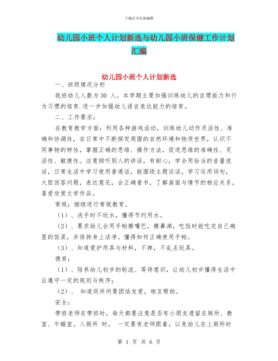 幼儿园小班个人计划新选与幼儿园小班保健工作计划汇编_第1页
