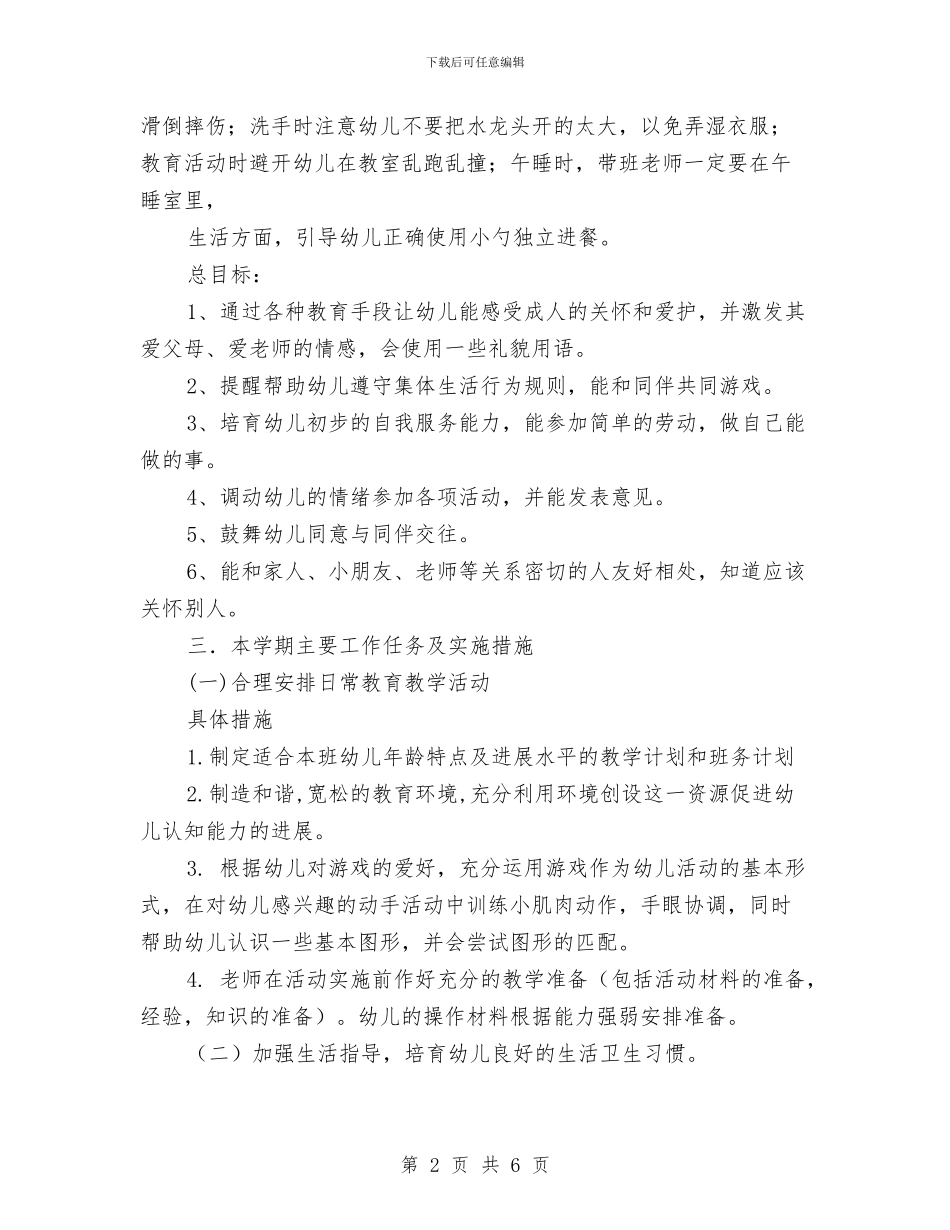 幼儿园小班个人计划新选与幼儿园小班保健工作计划汇编_第2页