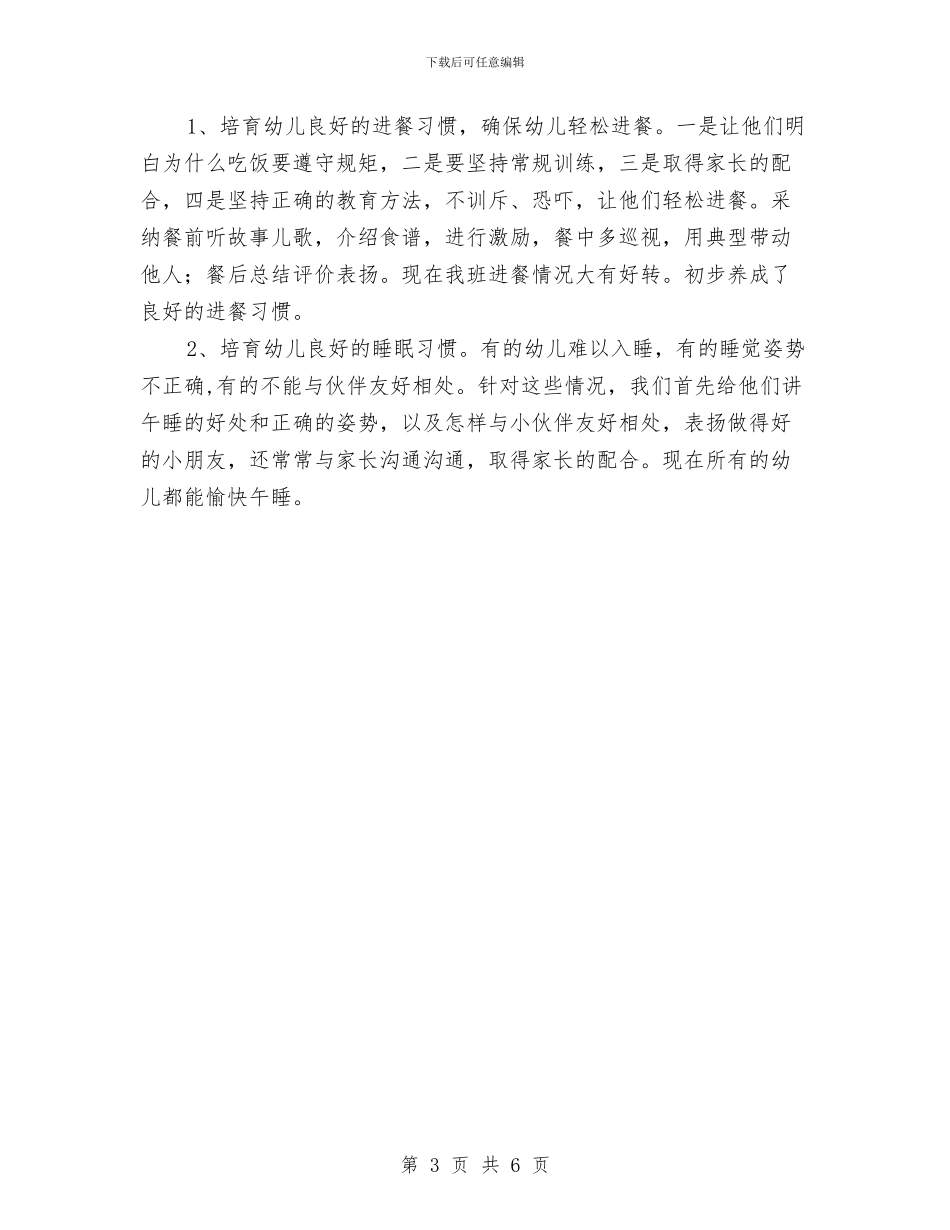 幼儿园小班个人计划新选与幼儿园小班保健工作计划汇编_第3页