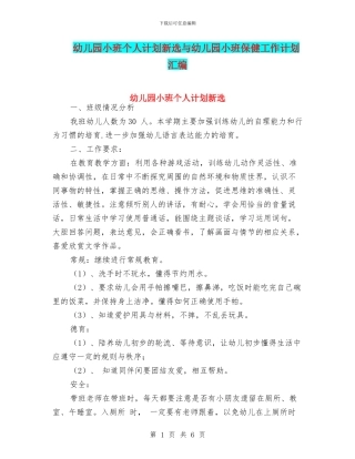 幼儿园小班个人计划新选与幼儿园小班保健工作计划汇编