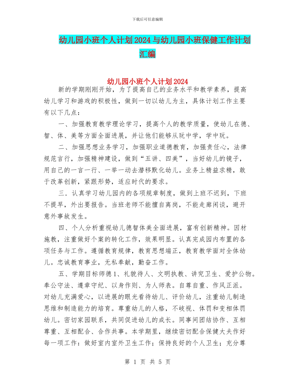 幼儿园小班个人计划2024与幼儿园小班保健工作计划汇编_第1页