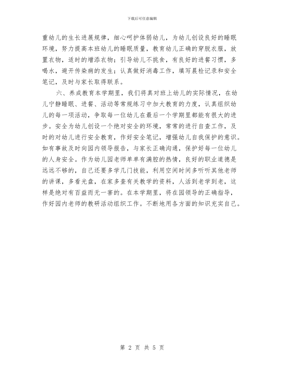 幼儿园小班个人计划2024与幼儿园小班保健工作计划汇编_第2页