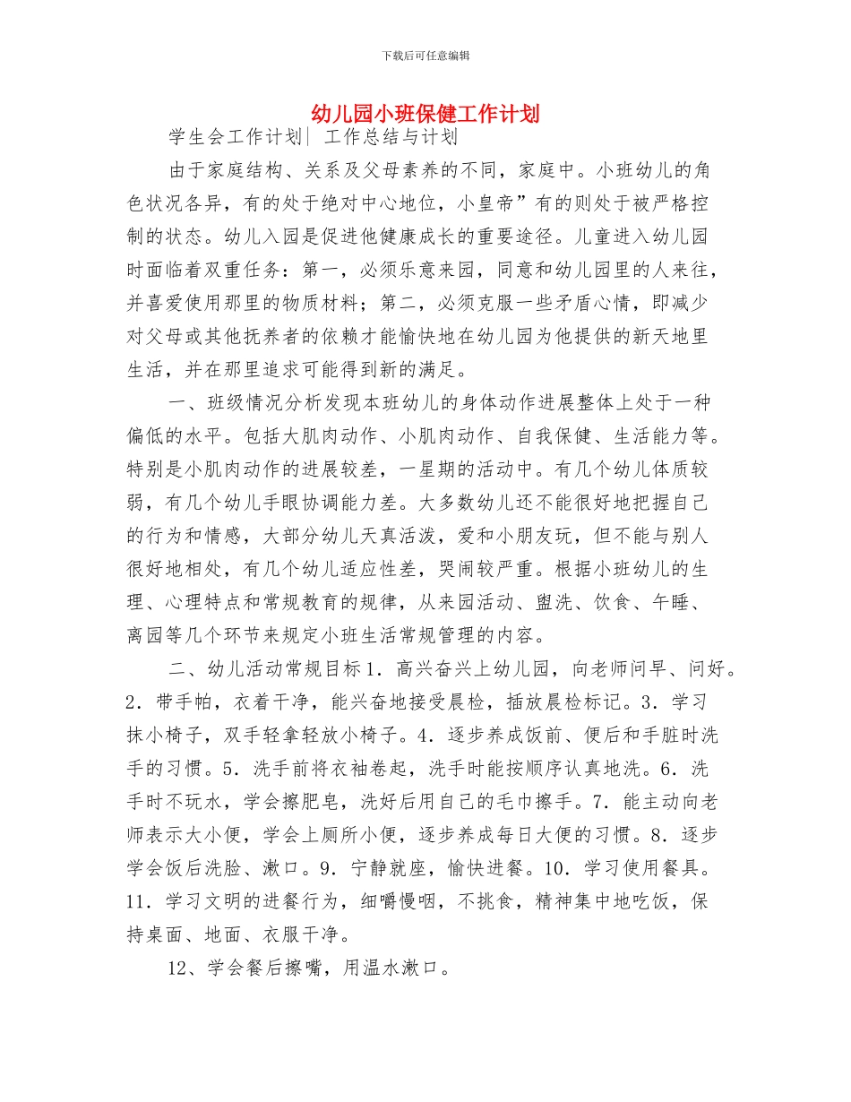 幼儿园小班个人计划2024与幼儿园小班保健工作计划汇编_第3页
