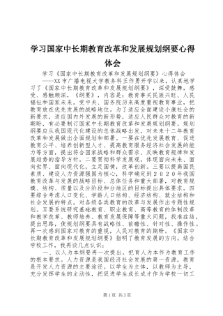 学习国家中长期教育改革和发展规划纲要心得体会