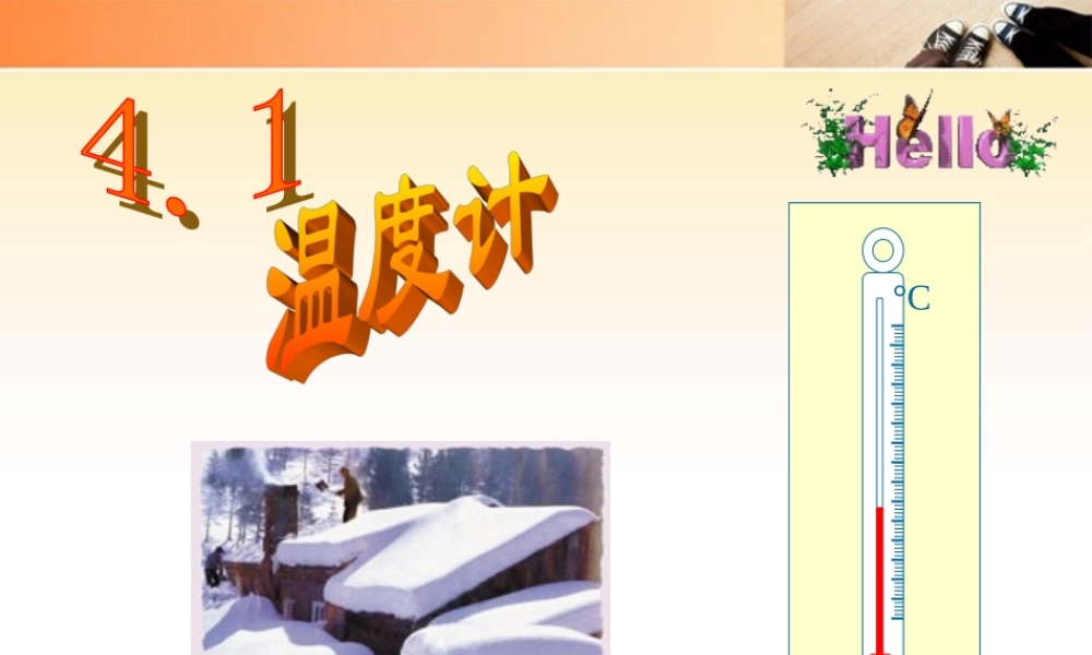 八年级物理上册 4.1温度和温度计课件 人教新课标版 课件