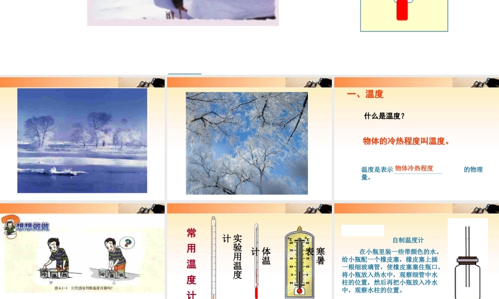 八年级物理上册 4.1温度和温度计课件 人教新课标版 课件