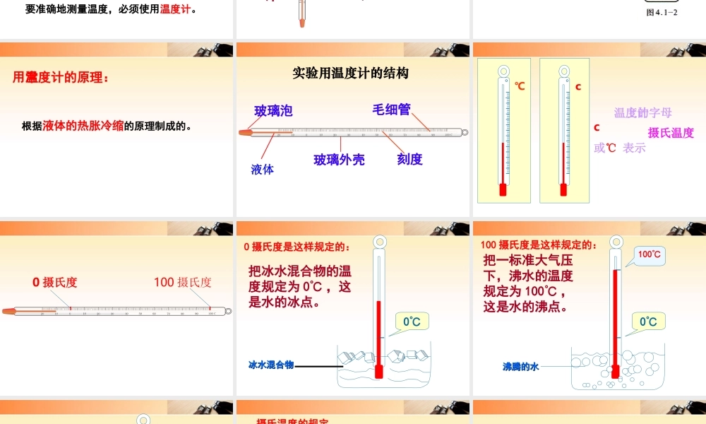 八年级物理上册 4.1温度和温度计课件 人教新课标版 课件