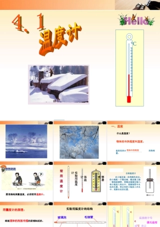 八年级物理上册 4.1温度和温度计课件 人教新课标版 课件
