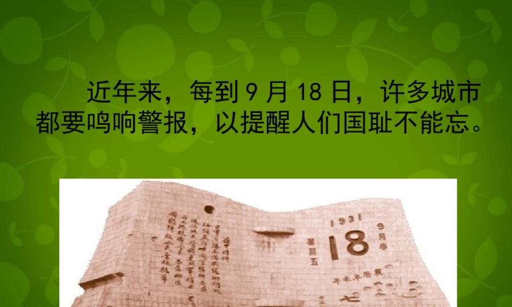 八年级历史上册(第14课 难忘的九一八)课件 新人教版 课件