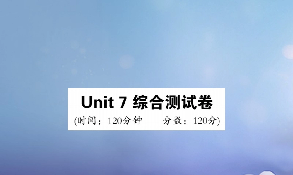 九年级英语全册 Unit 7 Teenagers should be allowed to choose their own clothes综合测试卷课件 (新版)人教新目标版 课件