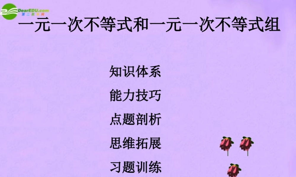 七年级数学下册 第五章一元一次不等式和一元一次不等式组复习课件北京课改版 课件