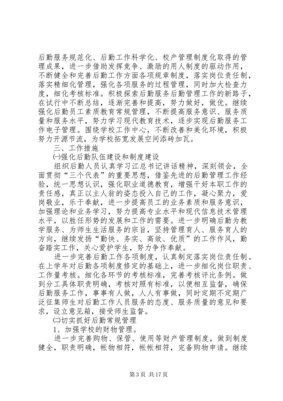 学校总务工作计划(精选多篇)_第3页