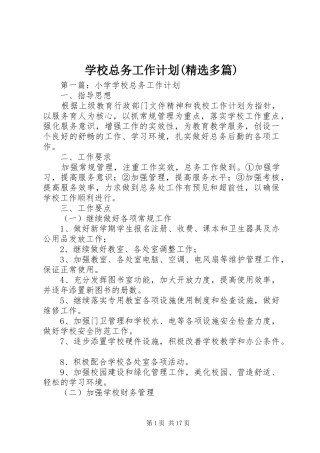 学校总务工作计划(精选多篇)