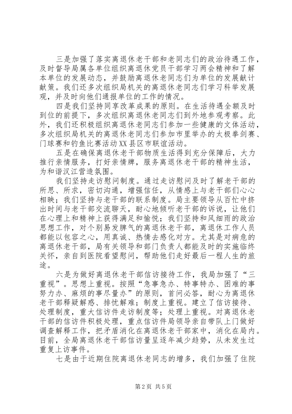 汉江局离退休管理工作总结及离退休管理工作计划_第2页