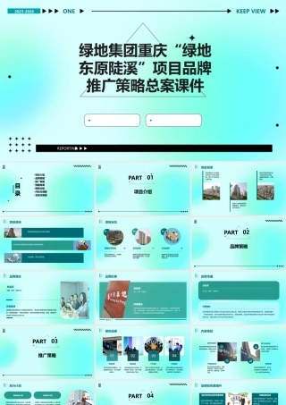 绿地集团重庆“绿地东原陡溪”项目品牌推广策略总案课件