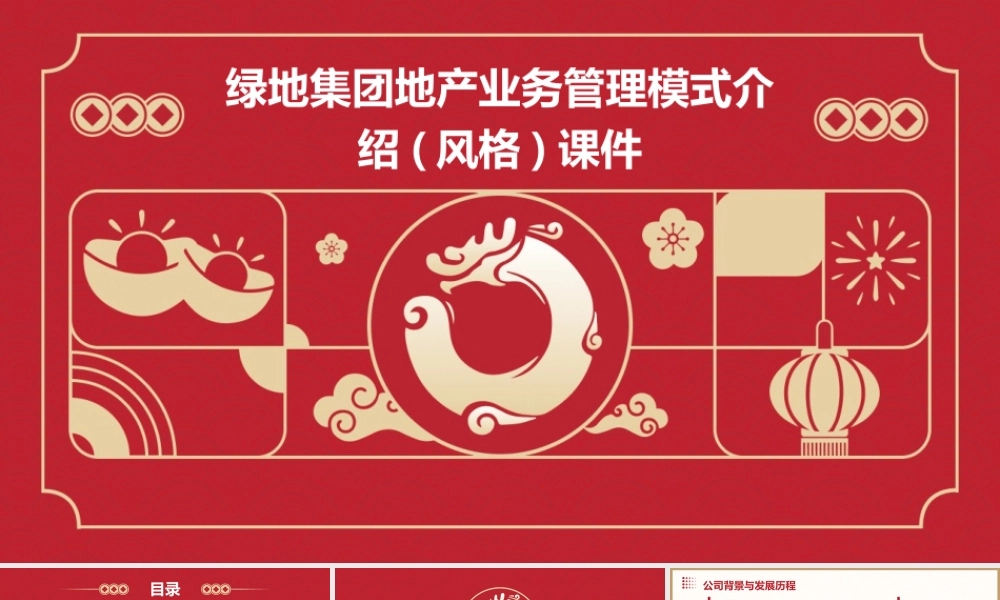 绿地集团地产业务管理模式介绍(风格)课件