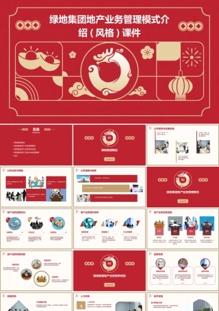 绿地集团地产业务管理模式介绍(风格)课件