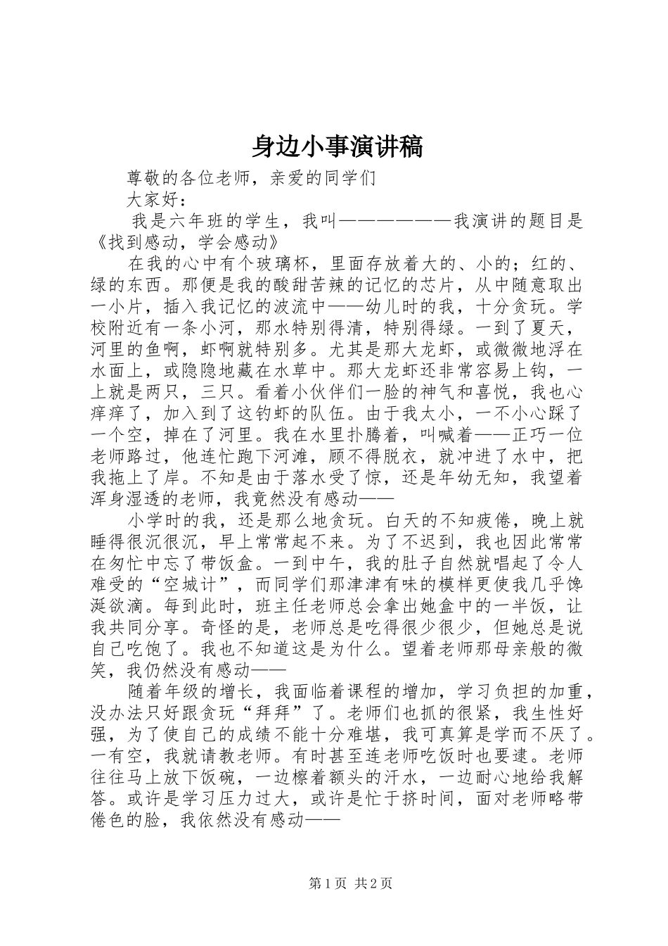 身边小事演讲稿_第1页